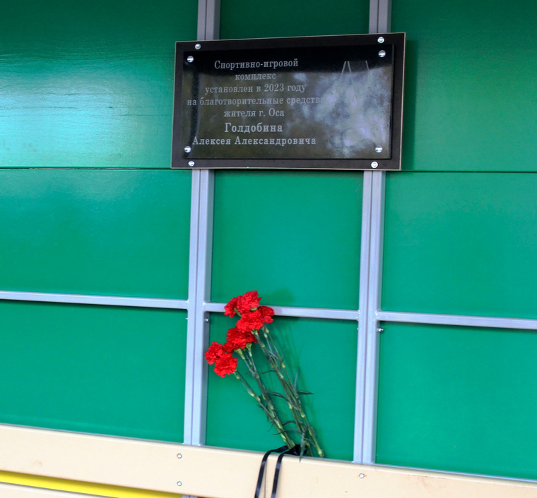 На детской площадке установлена табличка в память о погибшем бойце Алексее Голдобине