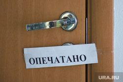 Пробный экзамен ЕГЭ в школе №7. Курган, опечатано, экзамен, опечатанная дверь