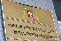 Здания Екатеринбурга , министерство финансов со, табличка