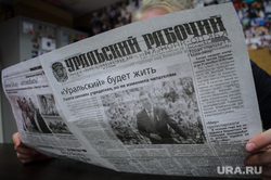 Первый выпуск газеты Уральский рабочий после смены учредителя. Екатеринбург, пресса, сми, читает газету, газета уральский рабочий, печатная продукция