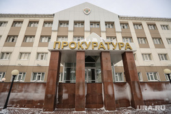 Ханты-Мансийск, прокуратура