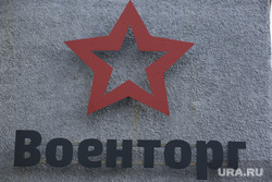 Военторг. Тюмень , военторг