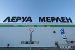 Магазин Леруа мерлен. Пермь, леруа мерлен, хозяйственный магазин