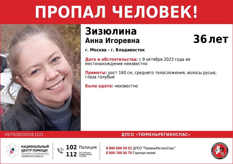 Анна Зизюлина пропала 9 октября
