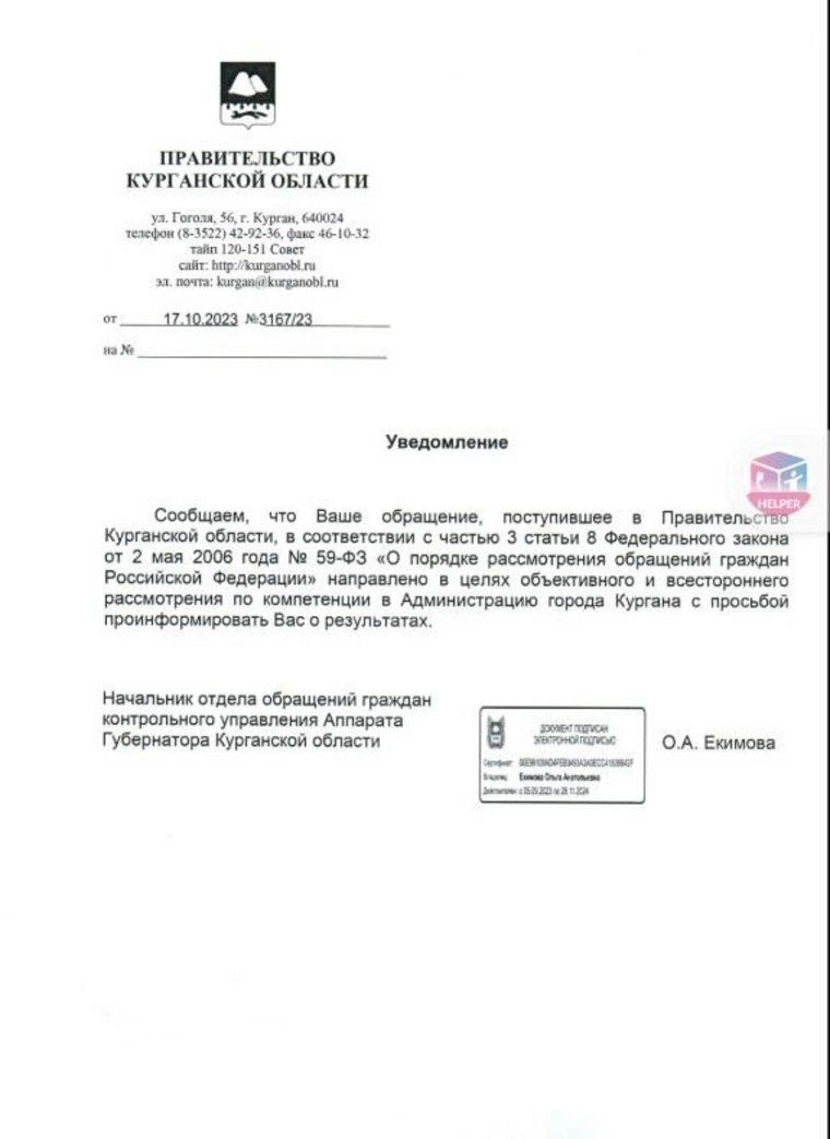 Правительство Курганской области перенаправило жалобу в мэрию