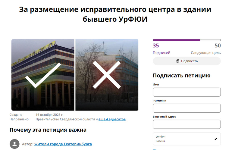 Петиция за размещение центра в здании УрФЮИ