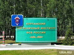 Виды Кургана, курганский пограничный институт, фсб россии