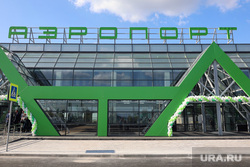 Презентация ремонта здания аэропорта. Курган, аэропорт