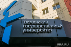 Вузы города. Тюмень, тюмгу, тгу, тюменский государственный университет