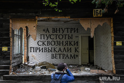 Виды Екатеринбурга, деревянный барак, современное искусство, надпись на стене, разрушенный дом, ветхий дом, улица московская164, абих владимир, фестиваль карт бланш, cbfest