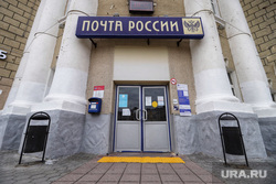 Почта России. Курган , почта россии, отделение почты россии