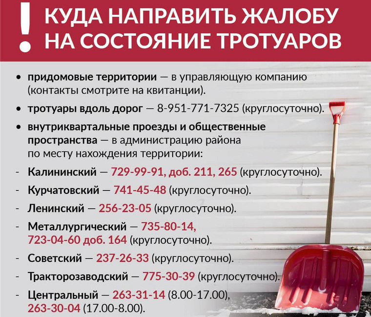 Оставить жалобу на скользкие тротуары, придомовые территории и внутриквартальные проезды можно, позвонив в районные администрации или в управляющие компании
