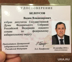 Госдума лишила мандата депутата Белоусова из Челябинска