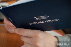Подготовка студентов к зимней экзаменационной сессии. Екатеринбург, зачетная книжка, уральский федеральный университет, урфу