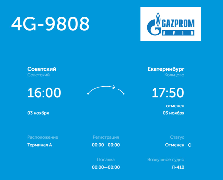 Рейс Советский — Екатеринбург отменен