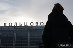 Аэропорт "Кольцово". Екатеринбург, аэропорт кольцово, аэропорт, кольцово