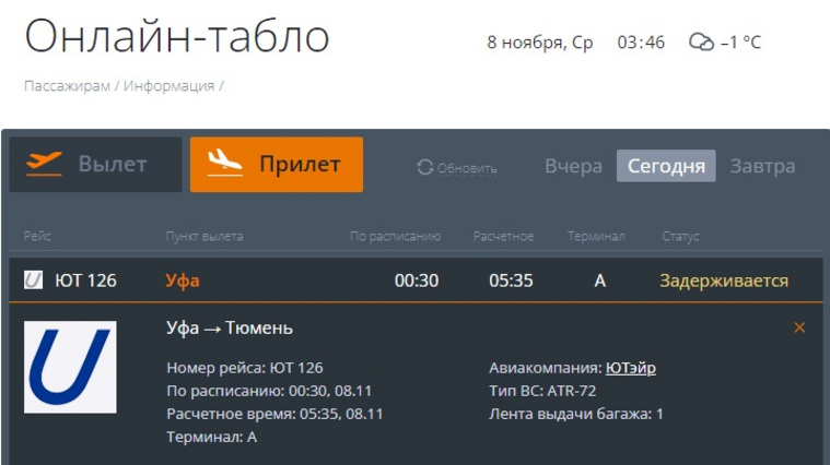 Рейс из Уфы в Тюмень должен прибыть в 5 часов 35 минут 8 ноября