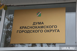 Кандидаты должны представить программы развития округа на заседании думы Краснокамска