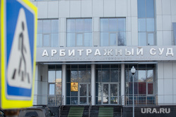 Адресники. Ханты-Мансийск, арбитражный суд хмао