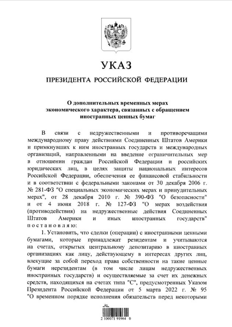 Указ о мерах по обмену замороженных активов россиян