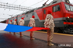 Отправка мобилизованных. Тюмень, флаг рф, ржд, поезд