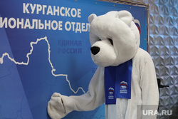 Конференция ЕР. Курган, конференция единой россии, единая россия, ер, медведь единая россия
