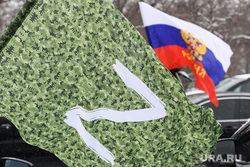 Автопробег в поддержку спецоперации на Украине. Екатеринбург , спецоперация, сво, z патриоты, z автопробег