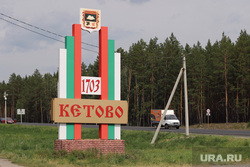 Кетово. Курган , кетово, стела, кетовский район