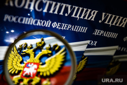 Конституция Российской Федерации. Екатеринбург, конституция рф, конституция, закон, законы рф, государственная символика, герб россии, конституция российской федерации