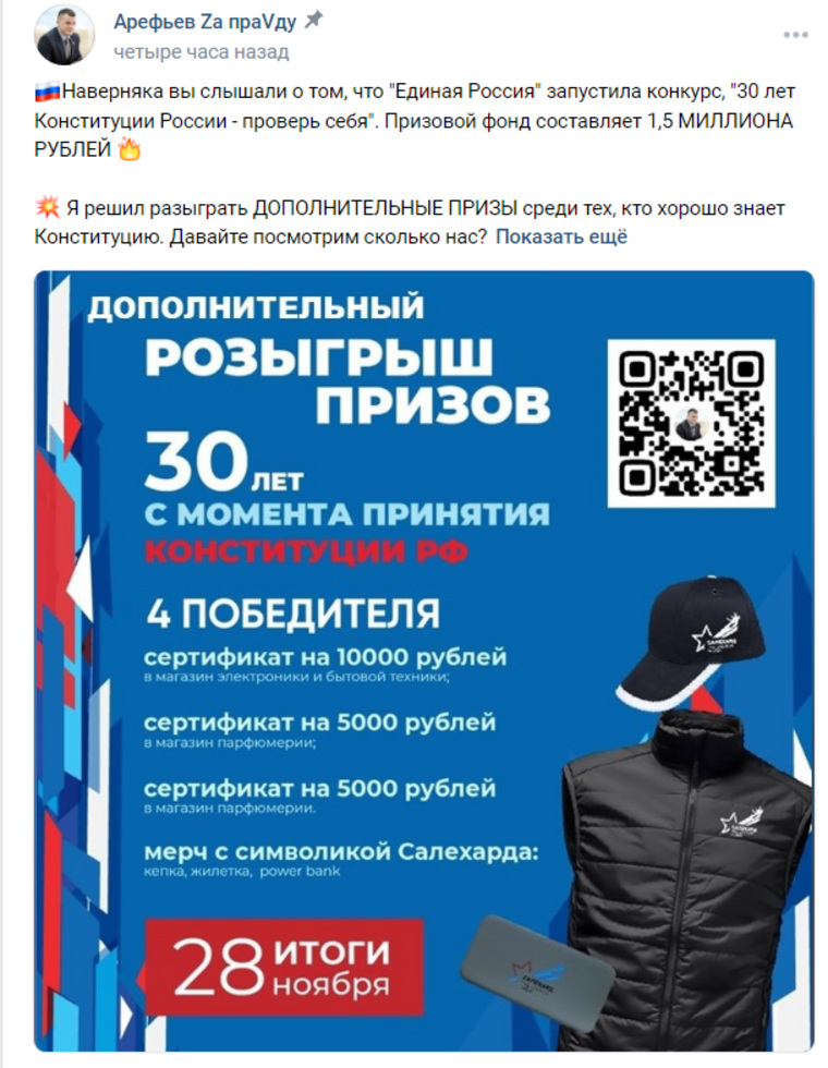 Роман Арефьев разыгрывает призы среди успешно прошедших тест на знание Конституции