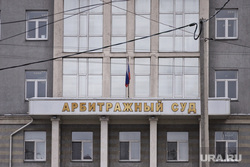 Здание арбитражного суда и городской прокуратуры. Курган, арбитражный суд, здание арбитражного суда