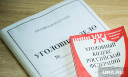 Уголовный кодекс. Челябинск, уголовное дело, следственный комитет, приговор, силовики, прокуратура, наказание, преступление, уголовный кодекс, правосудие, суд, ск, ответственность, уголовная ответственность