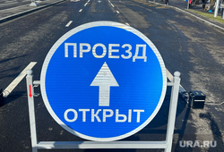 Открытие дороги по улице Бурова-Петрова. Курган, знак, проезд открыт, ремонт, дорога