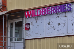 Город. Дорога по улице Бурова-Петрова. Сетевые магазины. Курган, wildberries, пункт выдачи заказов, вайльдбериз