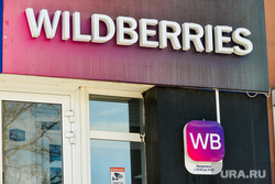 Wildberries, Вайлдберриз. Челябинск, wildberries, вайлдберриз, пункт выдачи заказов, интернет магазин, пвз, точка выдачи