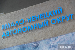 ЯНАО на выставке "Россия" на ВДНХ. Москва, ямал