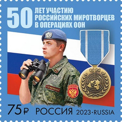 Почтовые марки в честь 50-летия российского миротворческого движения
