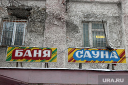 Комиссия городской думы по бюджету Курган, баня, сауна, вывеска