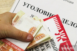 Уголовное дело. Челябинск, уголовное дело, коррупция, уголовный кодекс, деньги, взятка, вымогательство, шантаж