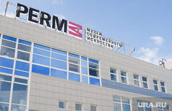 Виды Перми, музей permm, музей современного искусства