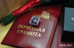 Чуров и др. Екатеринбург, почетная грамота, награда