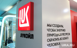 Нефтегазовый форум Тюмень необр, лукойл