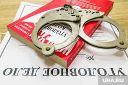 Уголовное дело. Челябинск, уголовное дело, силовики, наказание, преступление, суд, наручники, уголовно процессуальный кодекс