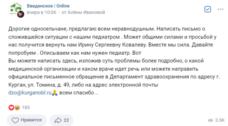 Жители села Введенское Курганской области просят депздрав вернуть на работу педиатра Ирину Ковалеву