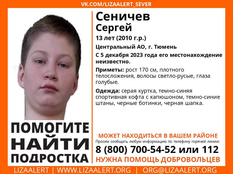 13-летний Сергей Сеничев пропал 5 декабря dqdiqhiqdkidedatf