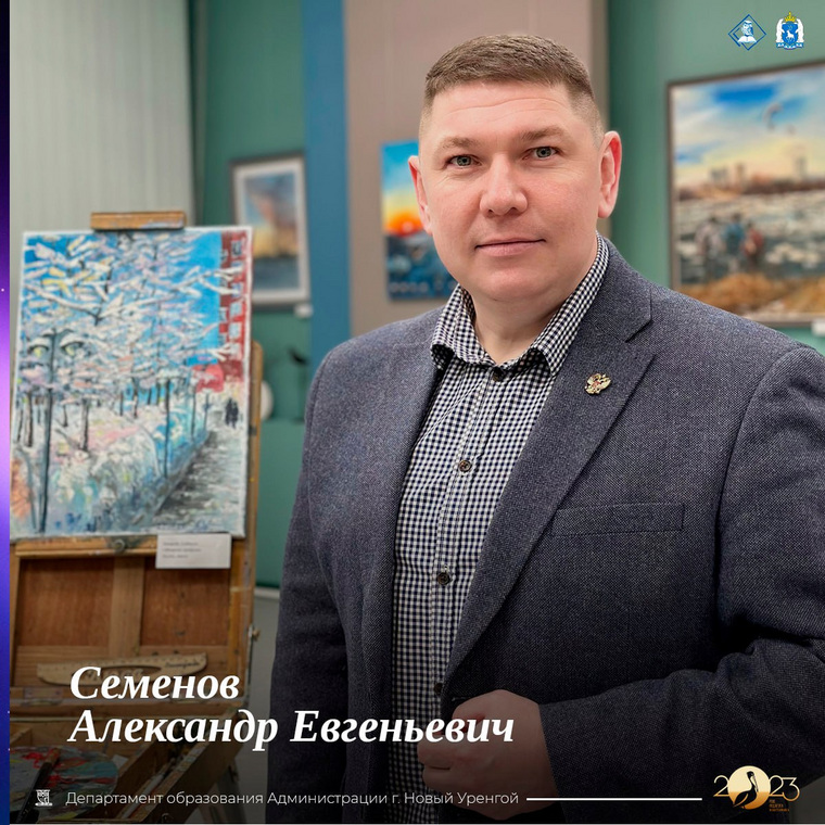 Педагог Александр Семенов назначен помощником уполномоченного по правам ребенка в ЯНАО