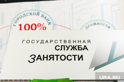 Центр занятости населения. Поиск работы. Челябинск, безработица, центр занятости населения, поиск работы