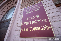 Клипарт. Пермь, табличка, пермский краевой госпиталь для ветеранов войн