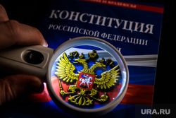 Конституция Российской Федерации с изменениями на 2020 год. Клипарт. Екатеринбург, конституция рф, закон, законы рф, конституция российской федерации
