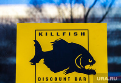 Дискаунт бар KillFish. Екатеринбург